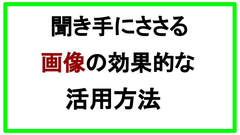 パワポ資料で聞き手に納得させる 効果的な画像の活用方法 シャイでもできるプレゼンテーション